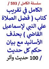 كتاب الكامل في تقريب كتاب فضل الصلاة علي النبي لاسماعيل القاضي - 100 حديث واثر