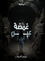 رواية نوفيلا غمضة عين