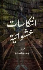 كتاب انتكاسات عشوائية
