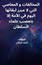 كتاب المخالفات و المعاصي التي لا مبرر لبقائها اليوم في الأمة إلا بتعصب علماء السلطان