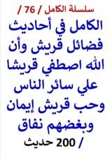 كتاب الكامل في احاديث فضائل قريش