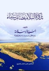 كتاب تذكرة النبلاء بفضائل سيناء