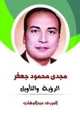 كتاب مجدي محمود جعفر .. الرؤية والتأويل