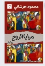 رواية مرايا الروح