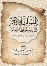 كتاب كتاب المسك الأذفر للدرس و الموعظة و المنبر