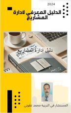 كتاب الدليل المعرفي لإدارة المشاريع