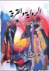 كتاب الرواية والقرية