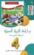 كتاب التربية المدنية للرابعة متوسط