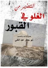 كتاب التحذير من الغلو في القبور