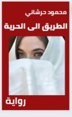 رواية الطريق الى الحرية