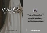 رواية فرح زيزي وقصص أخرى