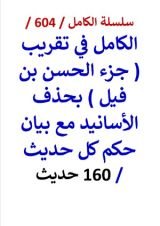 كتاب الكامل في تقريب جزء الحسن بن فيل بحذف الاسانيد مع بيان حكم كل حديث 160 حديث