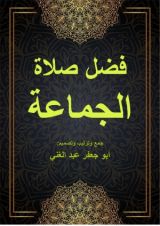 كتاب فضل صلاة الجماعة
