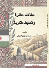كتاب مقالات حائرة وقطوف فكرية