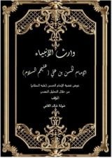 كتاب وارث الأنبياء الحسن بن علي عليهما السلام