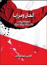 كتاب ألحان ومرايا