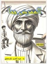 كتاب الممرض جحا
