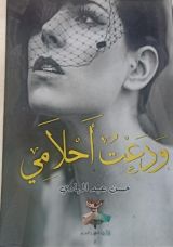 رواية ودعت أحـلامي