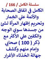 كتاب الكامل في اتفاق الصحابة والائمة علي الخمار مع ذكر 100 منهم