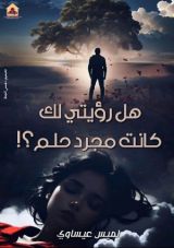 كتاب هل رؤيتي لك كانت مجرد حلم
