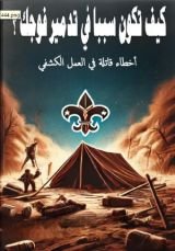 كتاب كيف تكون سببا في تدمير فوجك الكشفي ؟