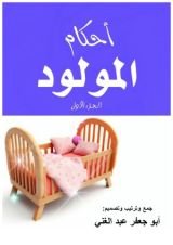 كتاب أحكام المولود