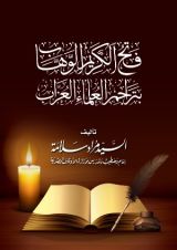 كتاب فتح الكريم الوهاب بتراجم العلماء العزاب