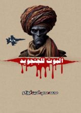 رواية الموت للجنجويد