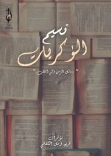 كتاب نسيم الذكريات