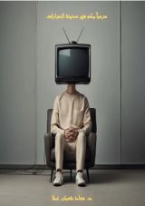 رواية مرحبا بكم في مدينة الحوارات