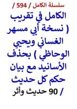 كتاب الكامل في تقريب نسخة ابي مسهر الغساني ويحيي الوحاظي - 90 حديث واثر