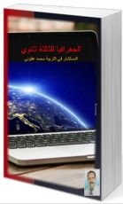 كتاب الجغرافيا للثالثة ثانوي