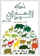 كتاب أحكام الحيوان الجزء الأول
