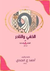كتاب الخفي والنادر من الامراض النسائية