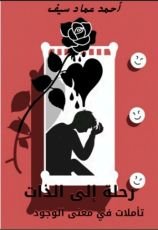 رواية رحلة إلى الذات