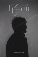 رواية سُكرًا