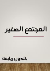 كتاب المجتمع الصغير