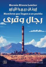 رواية رجال وقرى