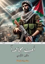 كتاب أحببت مجاهدا