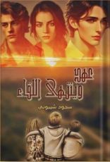 رواية عهد وينتهي اللقاء