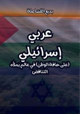 كتاب عربي إسرائيلي على حافة الوطن في عالم يملأه التناقض