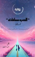 رواية الحب مسافات الجزء الاول