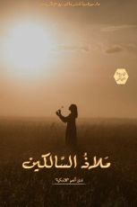 كتاب ملاذ السالكين