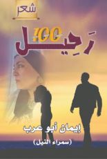 كتاب 100 رحيل