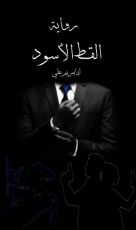 كتاب القط الأسود الجزء الاول
