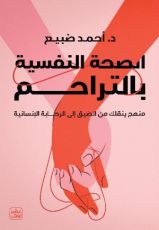 كتاب الصحة النفسية بالتراحم