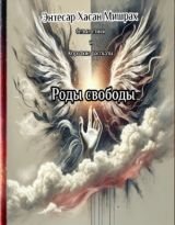 Роды свободы