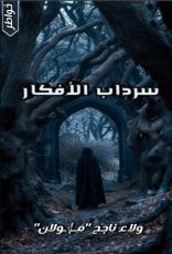 كتاب سرداب الأفكار