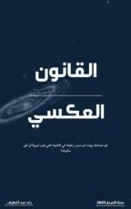 كتاب القانون العكسي