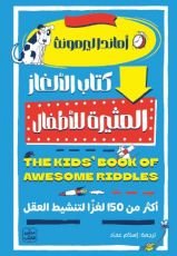 كتاب الألغاز المثيرة للأطفال